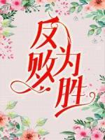 反敗為勝