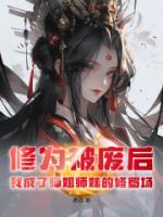 修為被廢后，我成了師姐師妹的修羅場(chǎng)