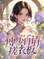 七零嬌妻一皺眉，傅少自請搓衣板