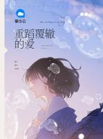 重蹈覆轍的愛