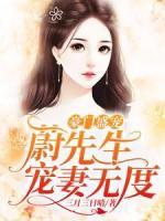 豪門盛寵：蔚先生寵妻無(wú)度