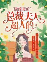 隱婚契約：總裁夫人超A的！