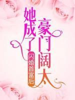 閃婚首富后，她成了豪門闊太