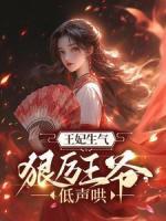 王妃生氣，狠厲王爺?shù)吐暫?>
                    <a href=