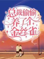 總裁偷偷養(yǎng)了個(gè)金絲雀