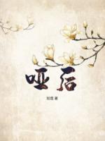 啞后