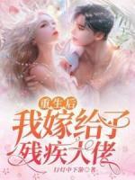 重生后我嫁給了殘疾大佬