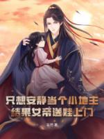 只想安靜當(dāng)個(gè)小地主，結(jié)果女帝送娃上門(mén)？