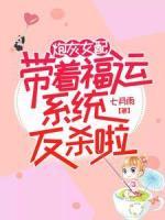 炮灰女配帶著福運(yùn)系統(tǒng)反殺啦