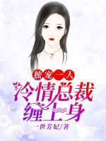 獨(dú)寵一人：冷情總裁纏上身