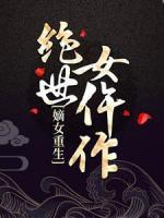 絕世女仵作