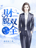 重生七九之財(cái)貌雙全