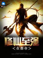 修仙至強(qiáng)在都市