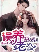 誤養(yǎng)BOSS老公