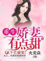 千億盛寵：重生嬌妻有點甜