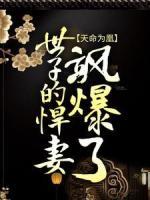 天命為凰：世子的悍妻颯爆了