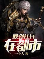 最強(qiáng)狂兵在都市