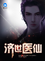 濟(jì)世醫(yī)仙
