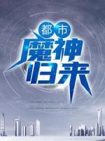 都市：魔神歸來