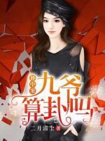 卦中案：九爺，算卦嗎