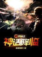 網(wǎng)游之神話降臨