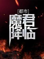 都市：魔君降臨