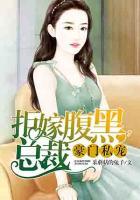 豪門私寵：拒嫁腹黑總裁