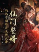 仙門(mén)贅婿，我的子嗣都是天驕大帝