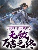 玄幻：裂天殘片，無敵萬古之終