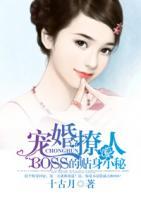 BOSS的貼身小秘