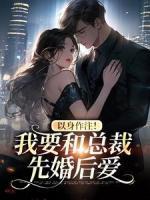 以身作注！我要和總裁先婚后愛(ài)