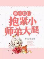 重生仙門抱緊小師弟大腿