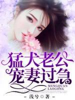 猛犬老公寵妻過(guò)急