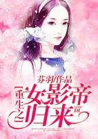 重生之女影帝歸來(lái)