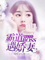 緣定今生：霸道BOSS遇嬌妻