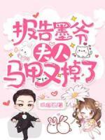 報告墨爺：夫人馬甲又掉了