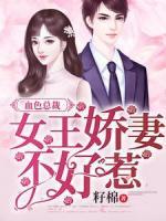 血色總裁：女王嬌妻不好惹