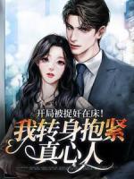 開局被捉奸在床！我轉(zhuǎn)身抱緊真心人