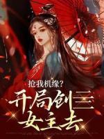 搶我機(jī)緣？開局創(chuàng)亖女主去