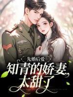 先婚后愛：知青的嬌妻太甜了