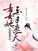 復(fù)仇重生：毒女她玉手遮天