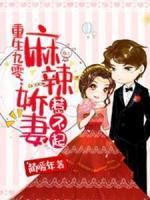 重生九零：麻辣嬌妻惹不起