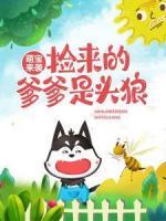 萌寶來(lái)襲：撿來(lái)的爹爹是頭狼