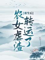 重生后，農(nóng)女虐渣轉(zhuǎn)運(yùn)了