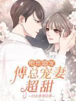 絕世婚寵：傅總寵妻超甜