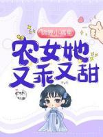 錦鯉小福星：農(nóng)女她又乖又甜