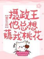 重生后，攝政王他總想薅我桃花