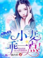 老公寵太深：小妻，乖一點(diǎn)！