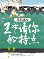非凡商女：王爺，請(qǐng)你矜持點(diǎn)！