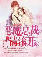 囚妻成寵：惡魔總裁請滾開